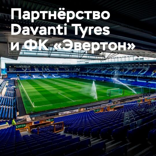 Davanti Tyres 和埃弗顿足球俱乐部扩大全球商业伙伴关系