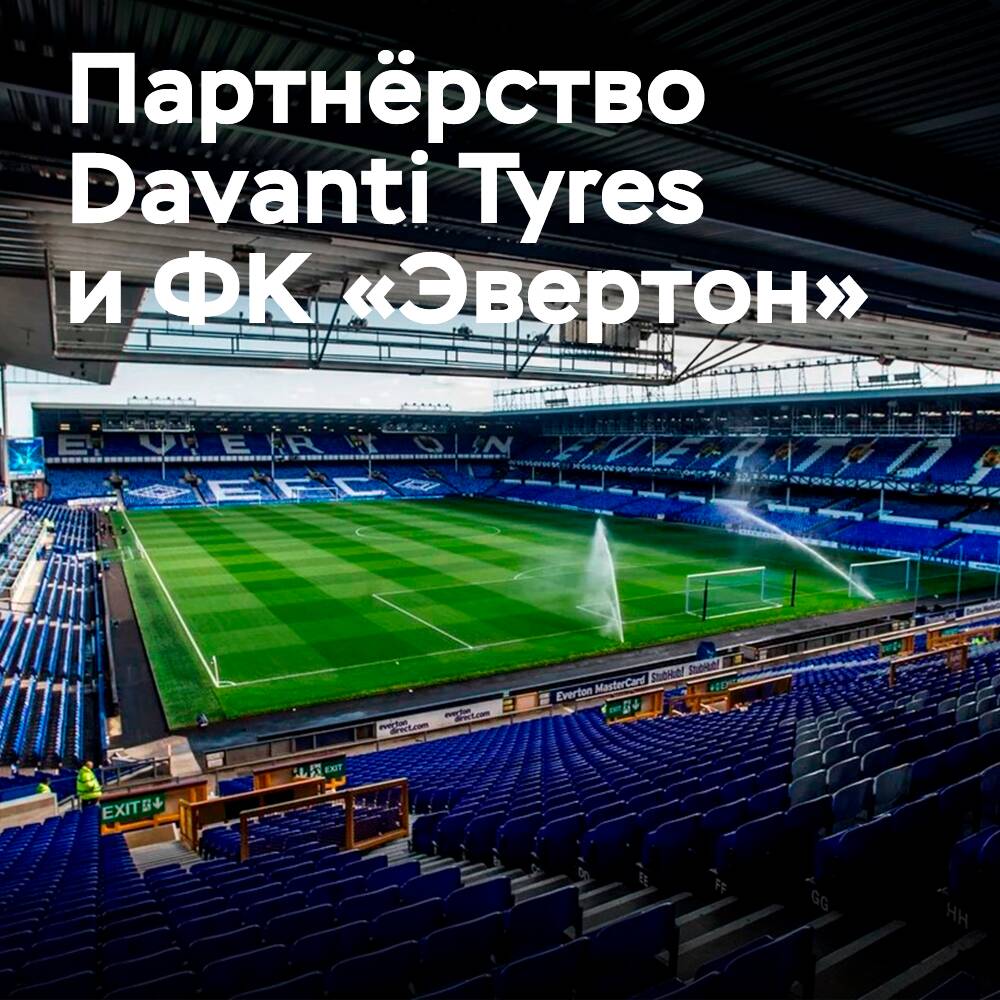 Davanti Tyres 和埃弗顿足球俱乐部扩大全球商业伙伴关系