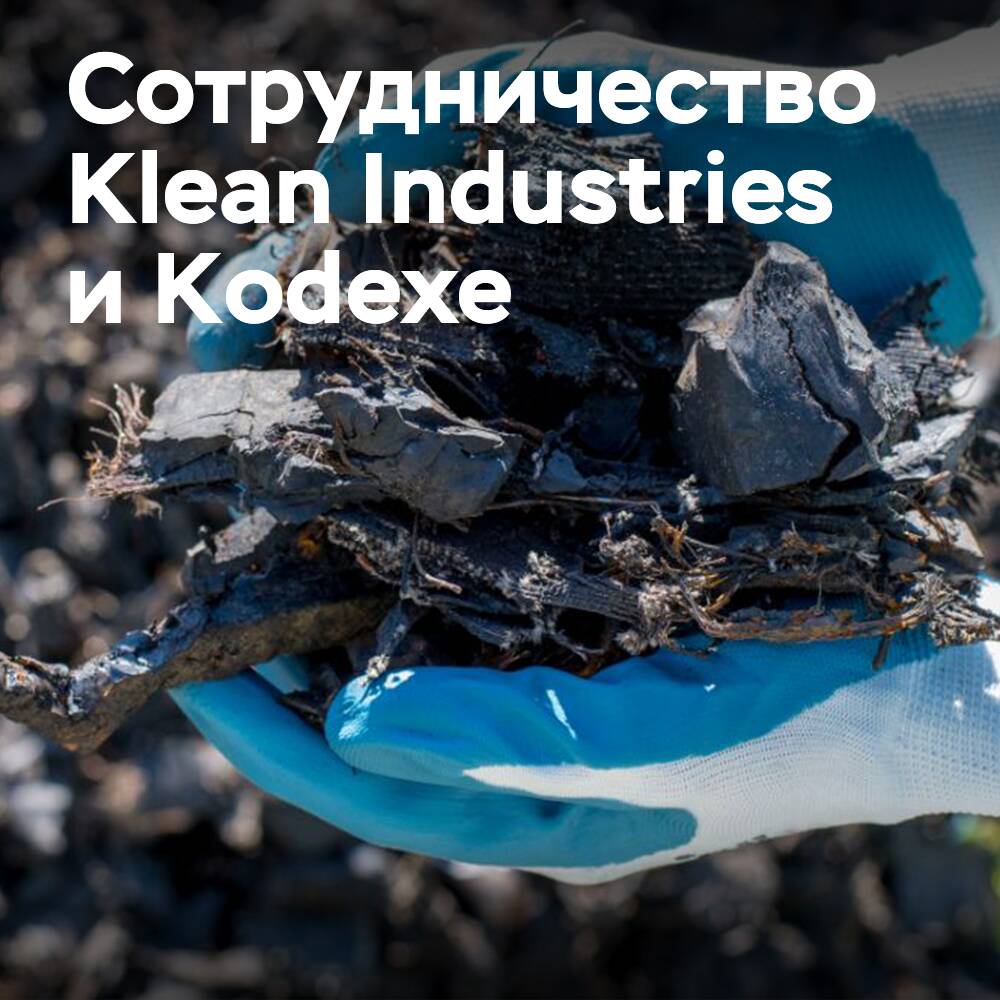 Klean Industries 和 Kodexe 将在 KleanLoop 轮胎回收技术领域进行合作<br />