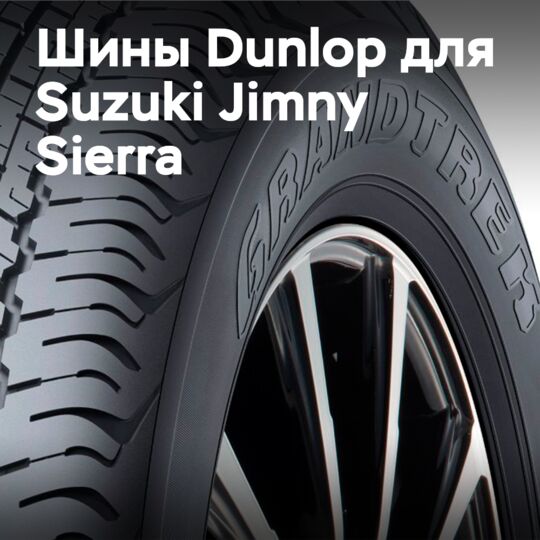 新款铃木Jimny Sierra将采用邓禄普(Dunlop)Grandtrek AT20作为其原厂标准配置。