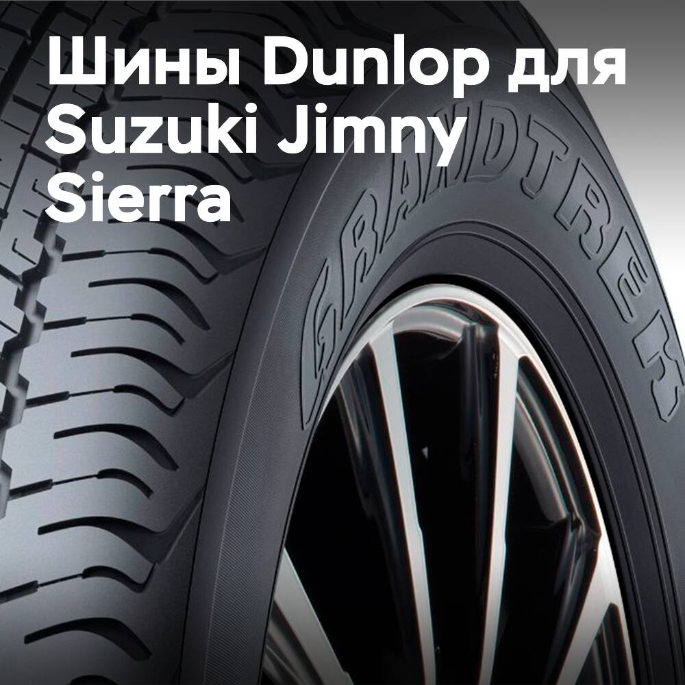 新款铃木Jimny Sierra将采用邓禄普（Dunlop）Grandtrek AT20作为其原厂标准配置。