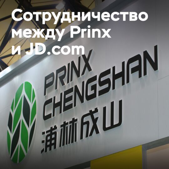 普林克斯和京东宣布合作生产电动汽车轮胎