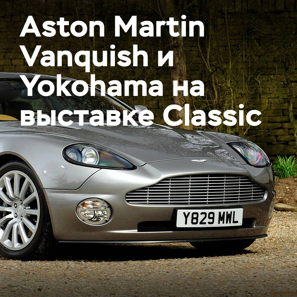 罕見的阿斯頓馬丁 Vanquish 加入橫濱輪胎參加經典車展