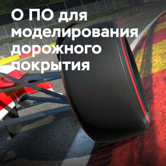 rFpro 啟動用於第三方輪胎供應商的道路表面模擬軟件