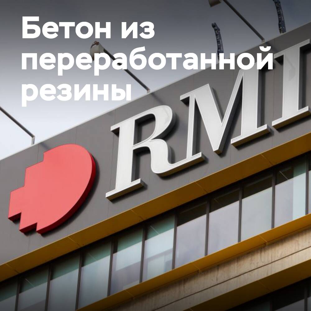 RMIT 在混凝土混合料中使用再生胶合物 <br />
