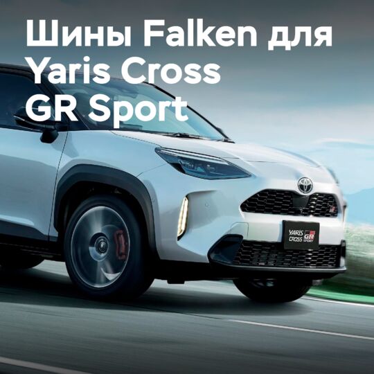 豐田選擇Falken輪胎為Yaris Cross GR Sport配套<br />
豐田汽車公司選擇Falken的輪胎作為其新款Yaris Cross GR Sport的原裝輪胎<br />
這一合作關係標誌著豐田對Falken高品質輪胎的認可和信賴<br />
Yaris Cross GR Sport是一款結合了豐田Yaris和GR Sport科技的跨界車型<br />
它具有流線型的設計和強大的動力系統<br />
Falken的輪胎將為Yaris Cross GR Sport提供優異的操控性和安全性<br />
同時也能滿足車主對於舒適性和燃油效率的需求<br />
這一合作關係將進一步提升Falken在全球輪胎市場的影響力和競爭力<br />
並且也體現了豐田對於創新和卓越的不斷追求