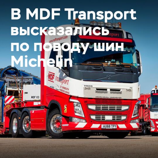 MDF Transport 赞扬Michelin轮胎<br />