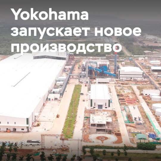 橫濱輪胎在印度工廠啟動越野胎生產