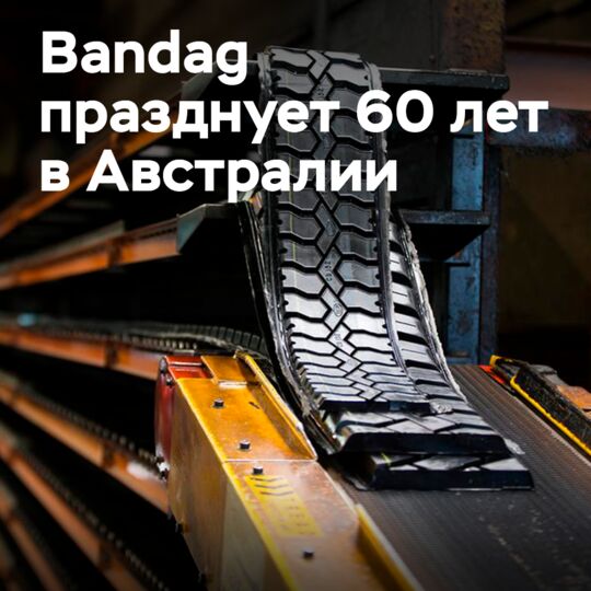 Bandag 在澳大利亚庆祝60周年