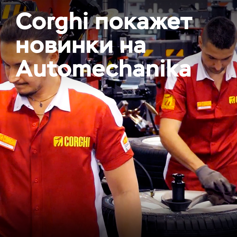 科尔基将在法兰克福Automechanika展览会上展示其最新的创新成果