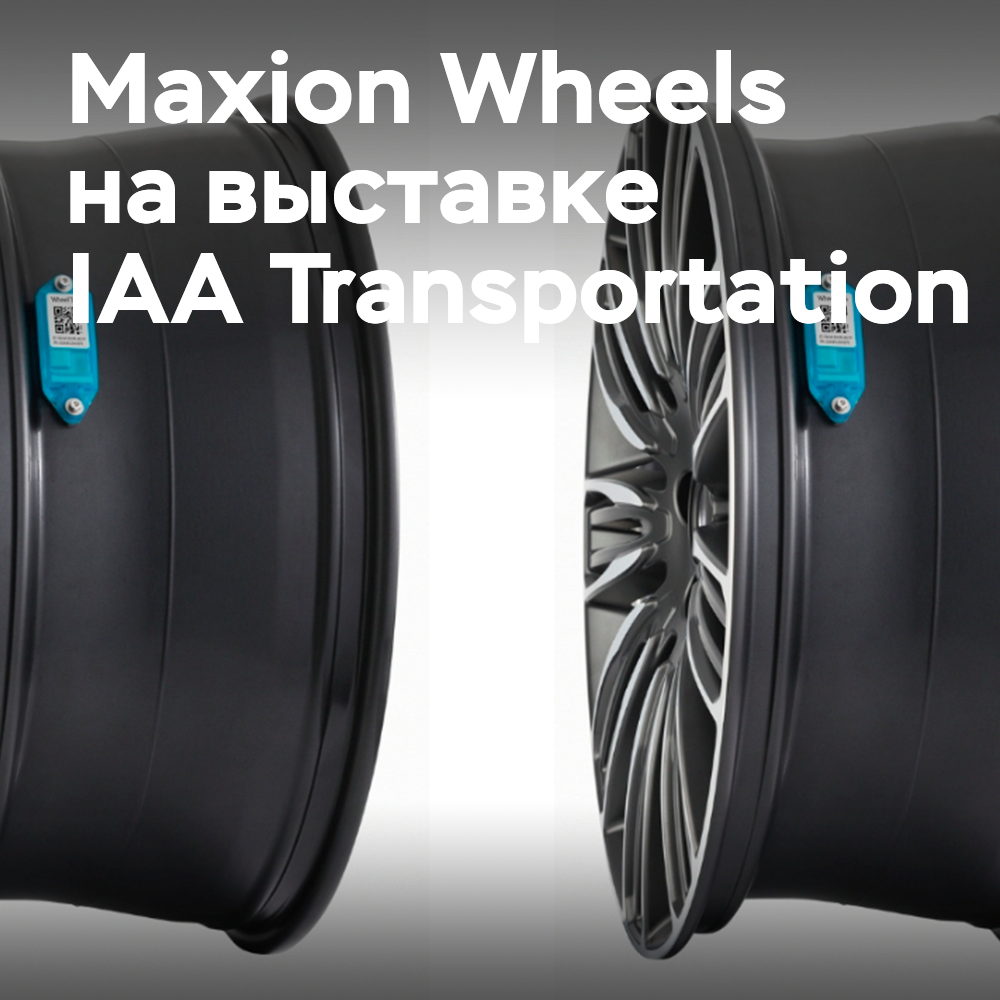 Maxion Wheels将在IAA Transportation展会上展示其商用车轮胎发展战略