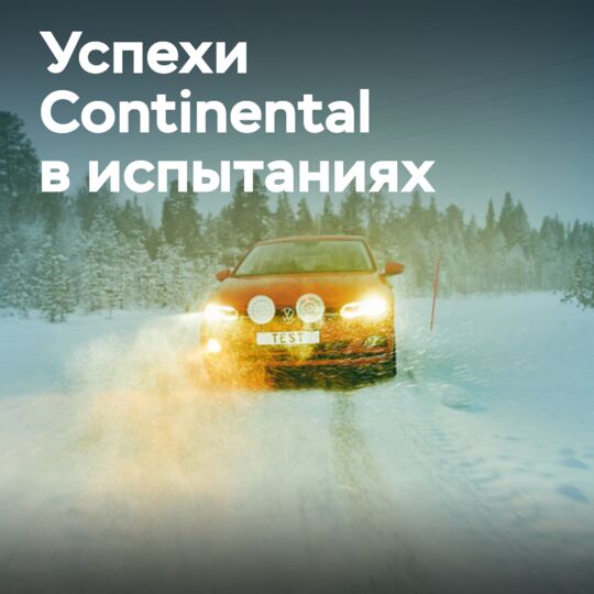  Continental 冬季轮胎 WinterContact TS 870 和 WinterContact TS 870 P 的试验成果