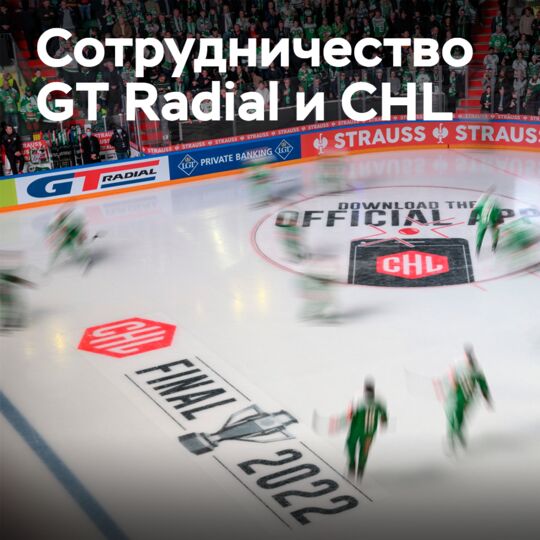GT Радіал 擴展與 冰球聯賽冠軍 的合作夥伴關係