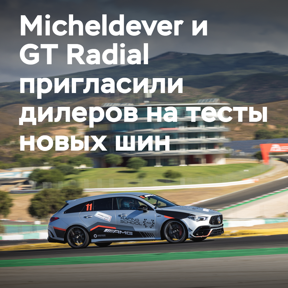 Micheldever 和 GT Radial 邀请英国经销商在波尔蒂芒测试当前的轮胎产品线