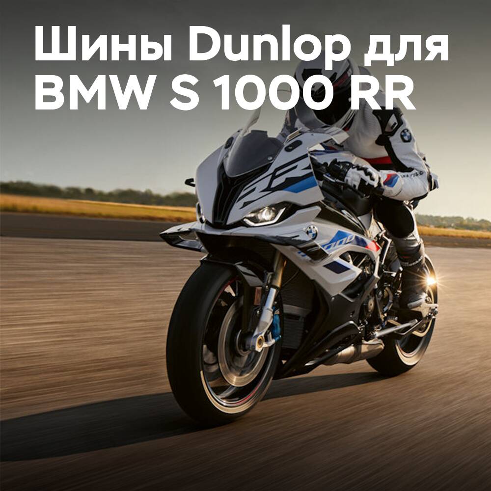 Dunlop BMW S 1000 RR