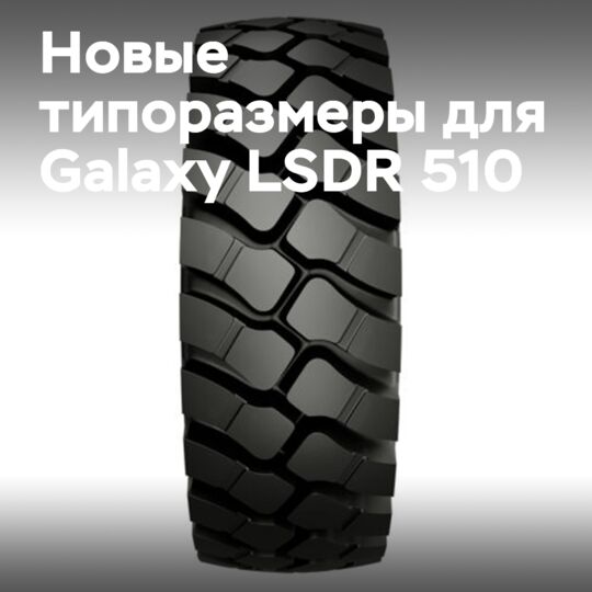 發佈新的尺寸供Galaxy LSDR 510輪胎使用
