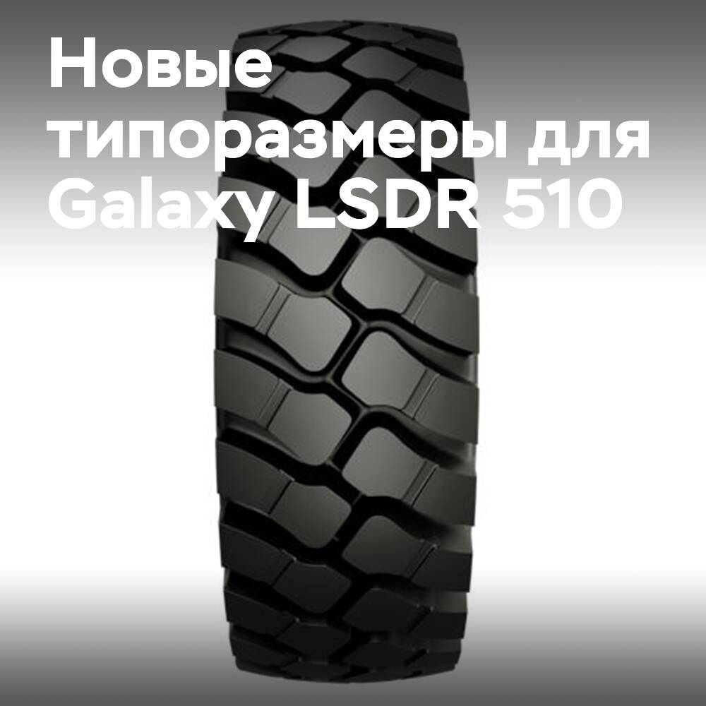 發佈新的尺寸供Galaxy LSDR 510輪胎使用