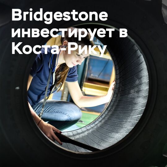 Bridgestone 在5年内向哥斯达黎加投资2.5亿美元，扩大生产规模