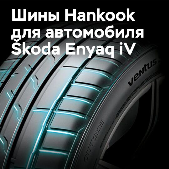 汉克克 Ventus S1 evo 3 ev 被选为 Škoda Enyaq iV 的轮胎