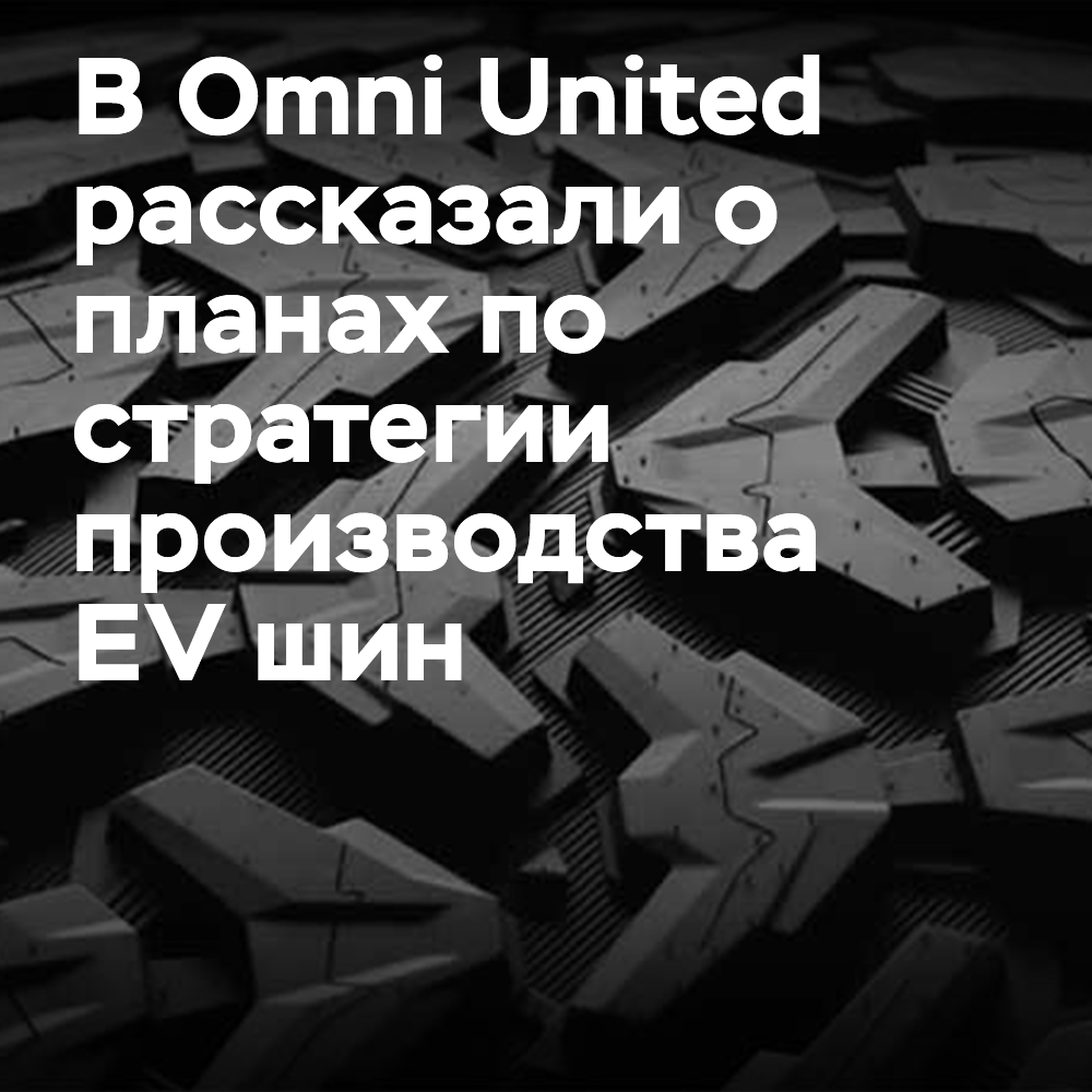 Omni United 推出了电动汽车轮胎开发策略