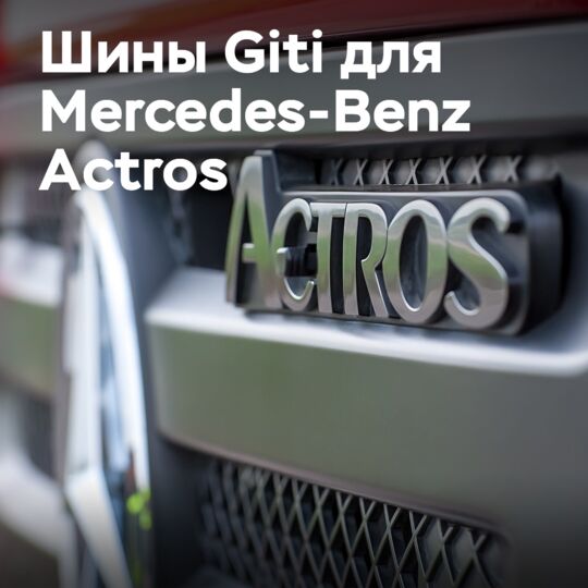 GITI轮胎产品在中国国内重卡市场上首次搭载梅赛德斯-奔驰Actros