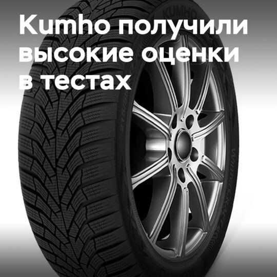 Kumho的产品在Auto Bild的全季和冬季轮胎测试中获得了高评分