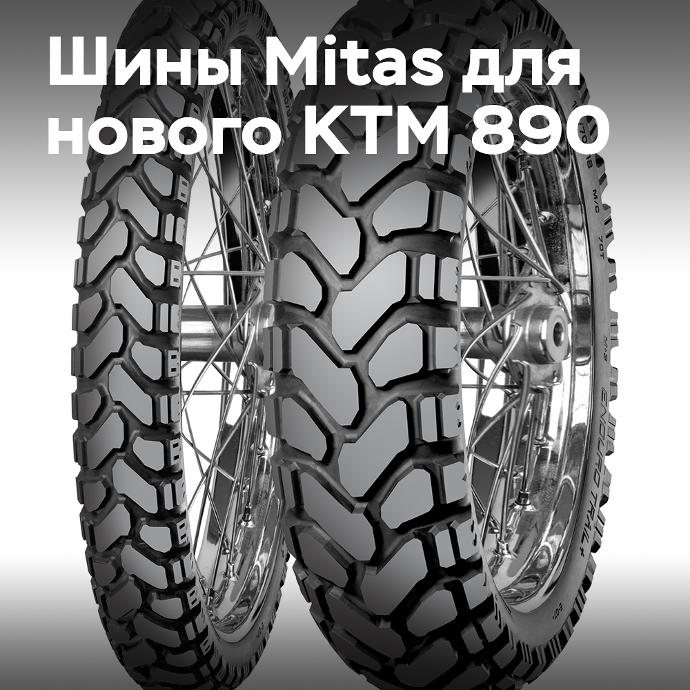 Mitas Enduro Trail+ OE были выбраны для новейшего мотоцикла KTM 890