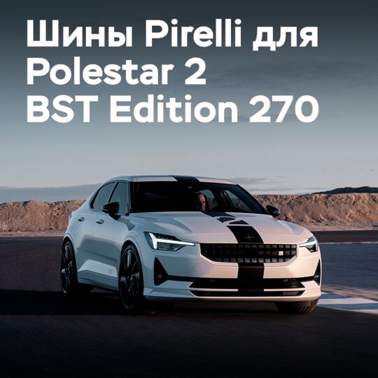 為Polestar 2 BST Edition 270設計的P-Zero Elect轮胎
