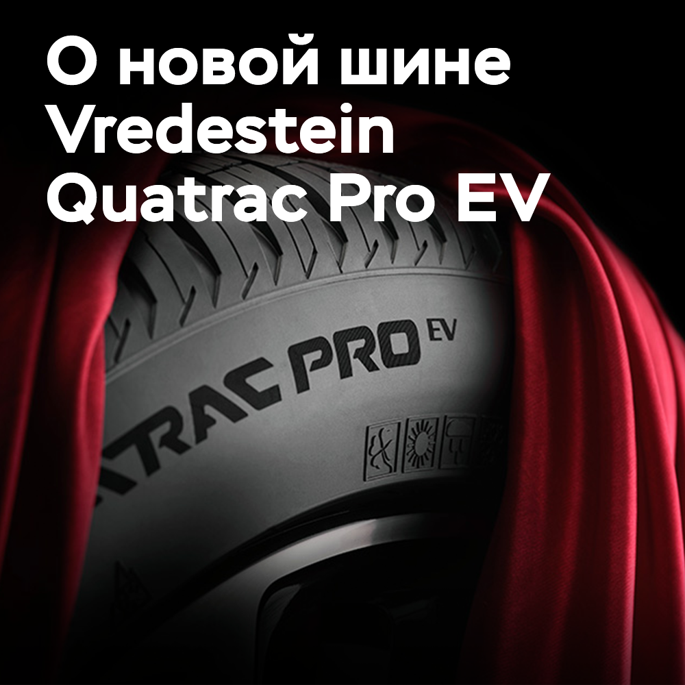 在阿波罗公司介绍了全新的Vredestein Quatrac Pro EV轮胎<br />
阿波罗公司推出了专为电动车设计的全新轮胎Vredestein Quatrac Pro EV