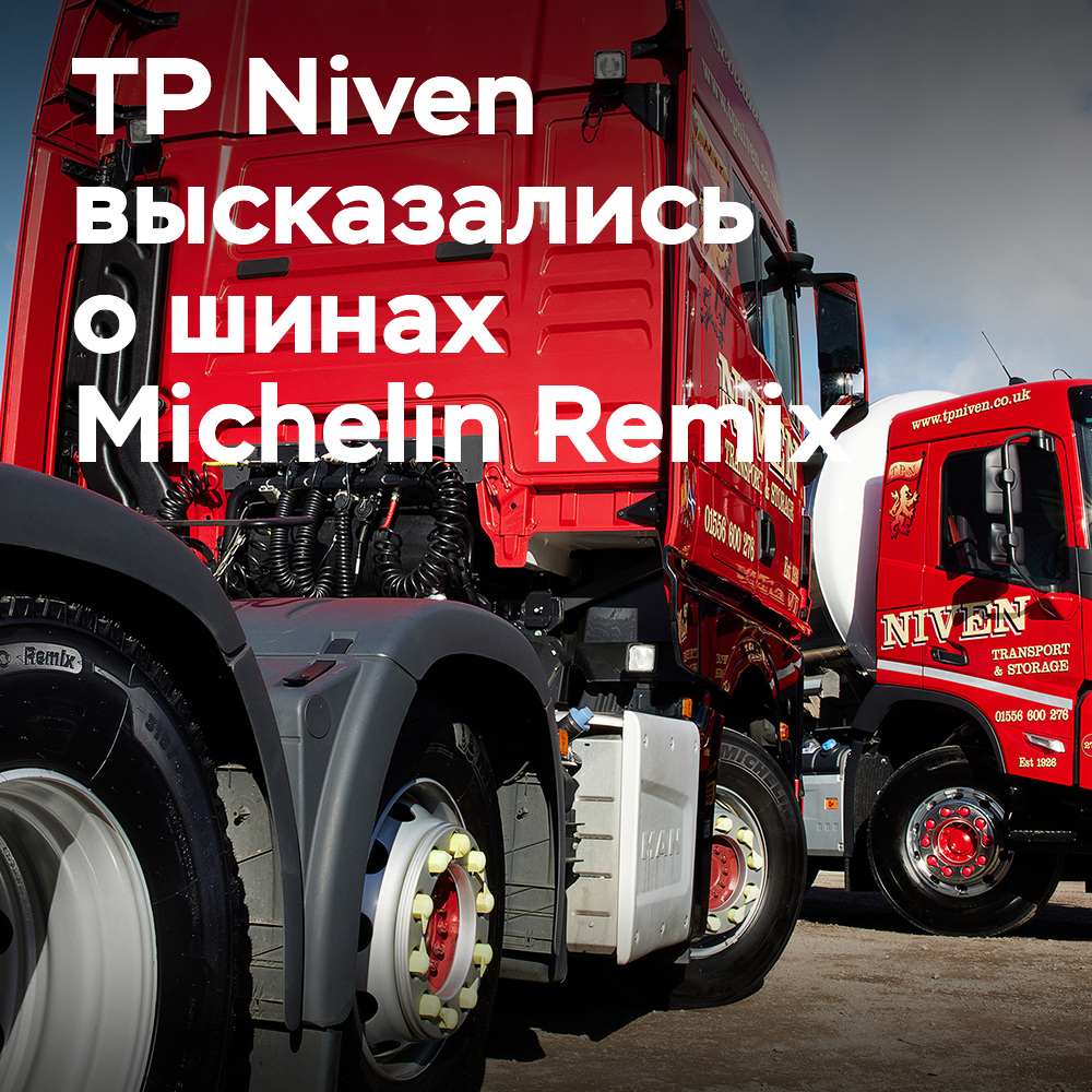 TP Niven 表示，他们对与米其林的合作非常满意