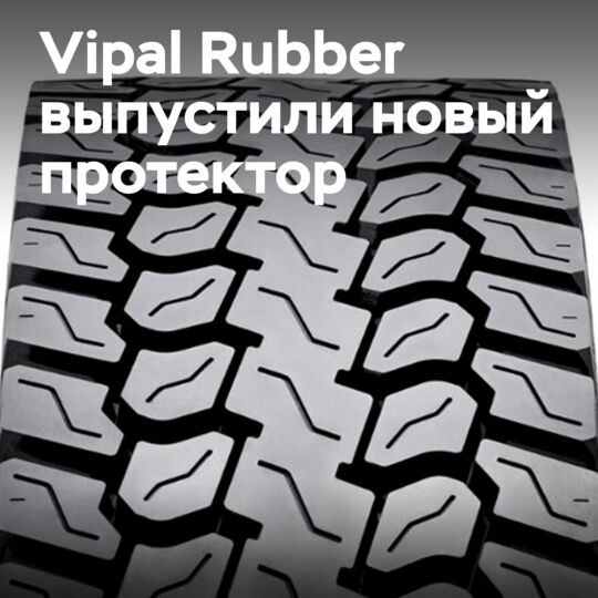 Vipal Rubber 推出胎面 DV-RT5