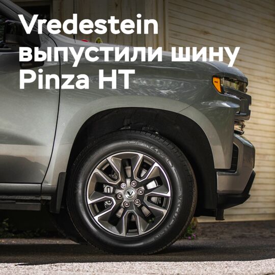 Vredestein 推出 Pinza HT 轮胎