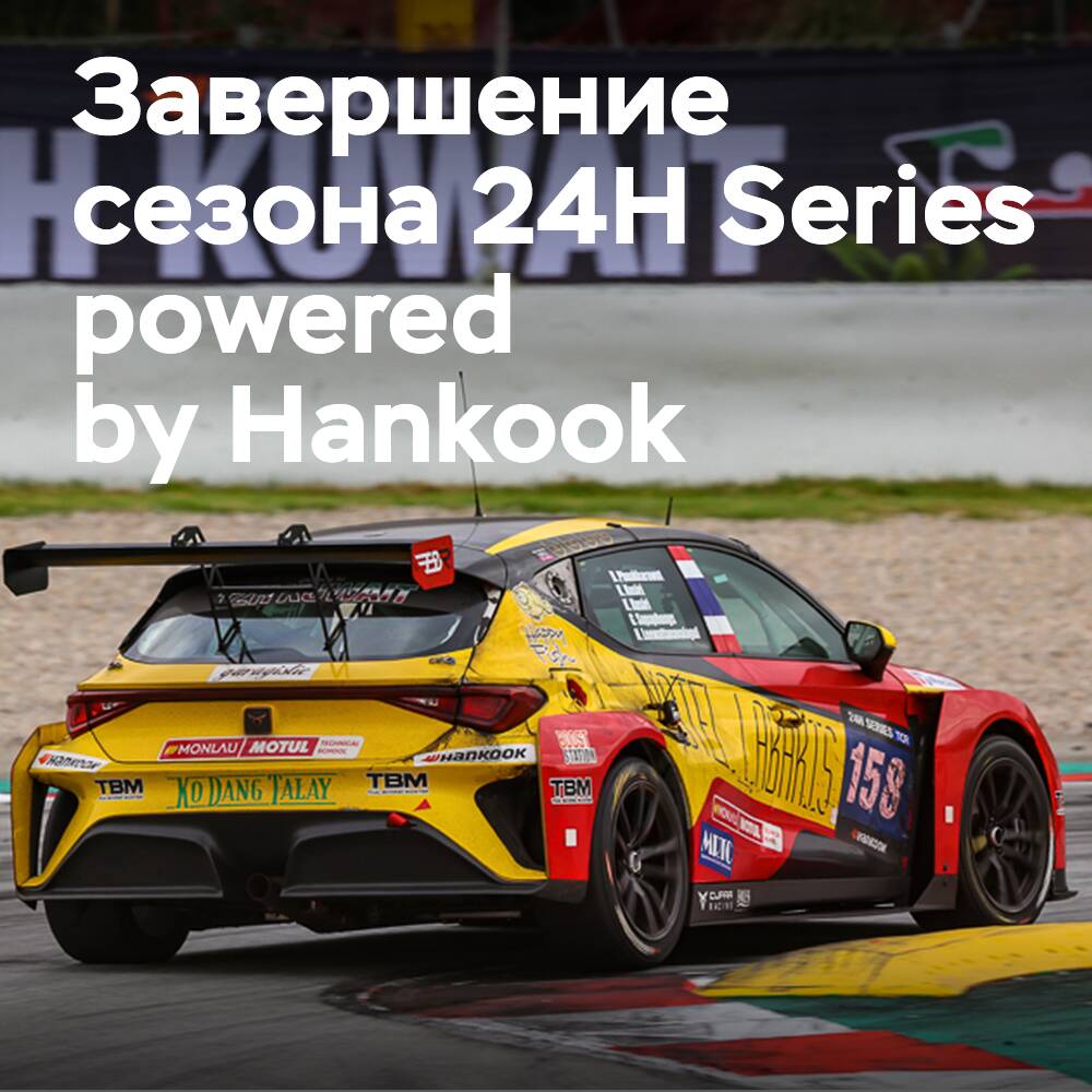 24H系列赛由汉高轮胎赞助 庆祝在科威特的首秀季结束