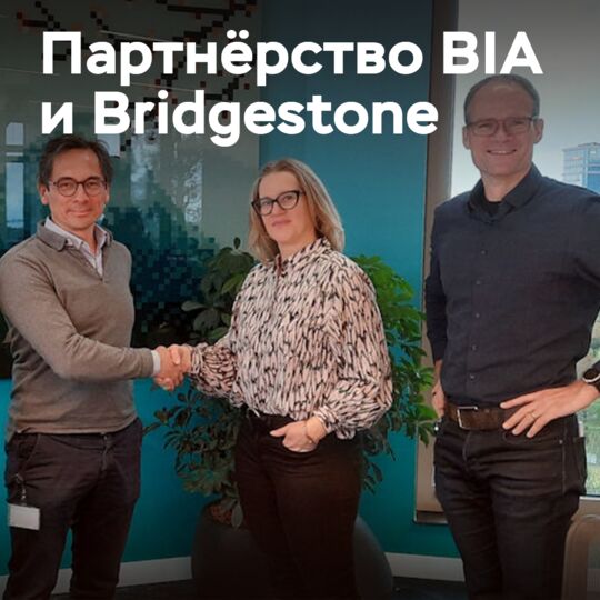 Bridgestone和BIA联合推动电动化汽车园区发展