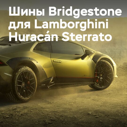 倍耐力独家原厂设备搭载于兰博基尼 Huracán Sterrato
