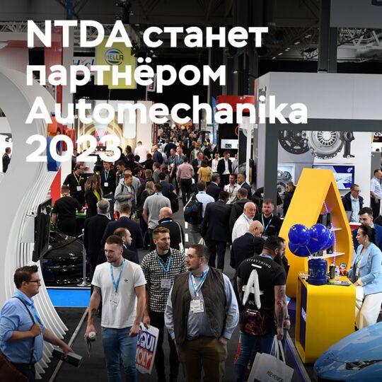 NTDA成为Automechanika Birmingham 2023的合作伙伴