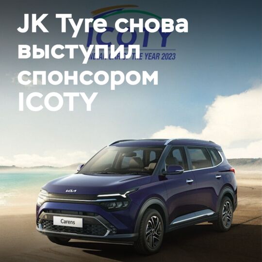 JK Tyre 回归为ICOTY的主要赞助商