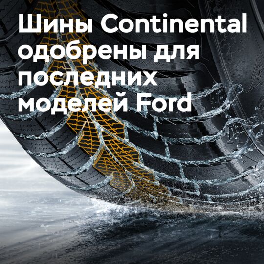 冬季轮胎Conti獲得最新福特車型的認可