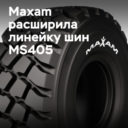 Maxam擴大MS405系列的輪胎尺寸選擇範圍