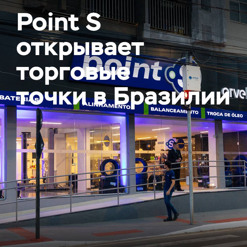 Point S 在巴西开设两家轮胎零售网络