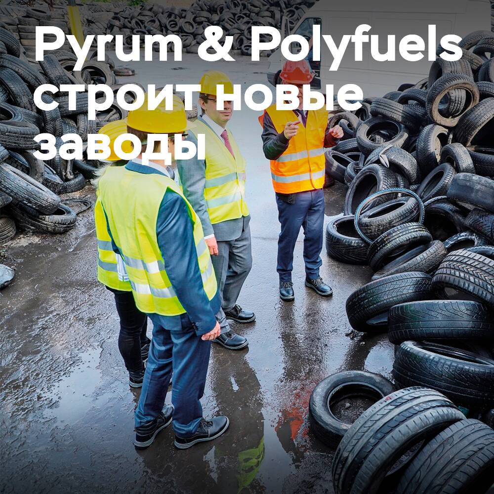 Pyrum & Polyfuels 正在建设 4 家新的热解工厂