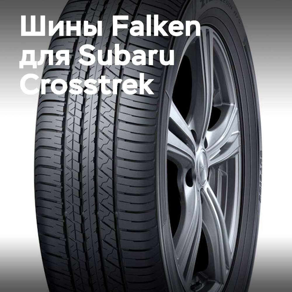 富士 Falken 專用原裝輪胎適用於 Subaru Crosstrek