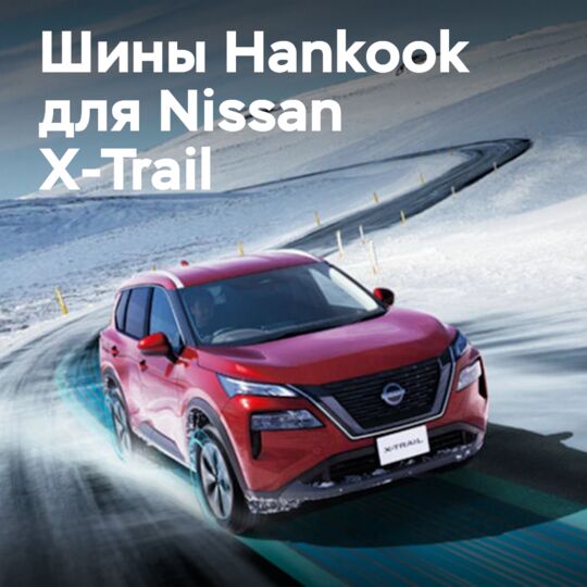 韩泰轮胎适用于日产X-Trail汽车