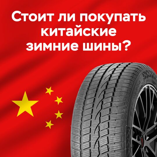 是否應該購買中國冬季輪胎