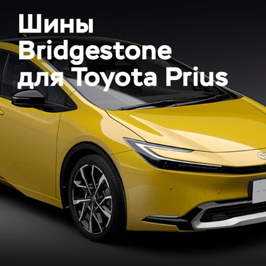 Bridgestone 是 Toyota Prius 的原厂配套供应商