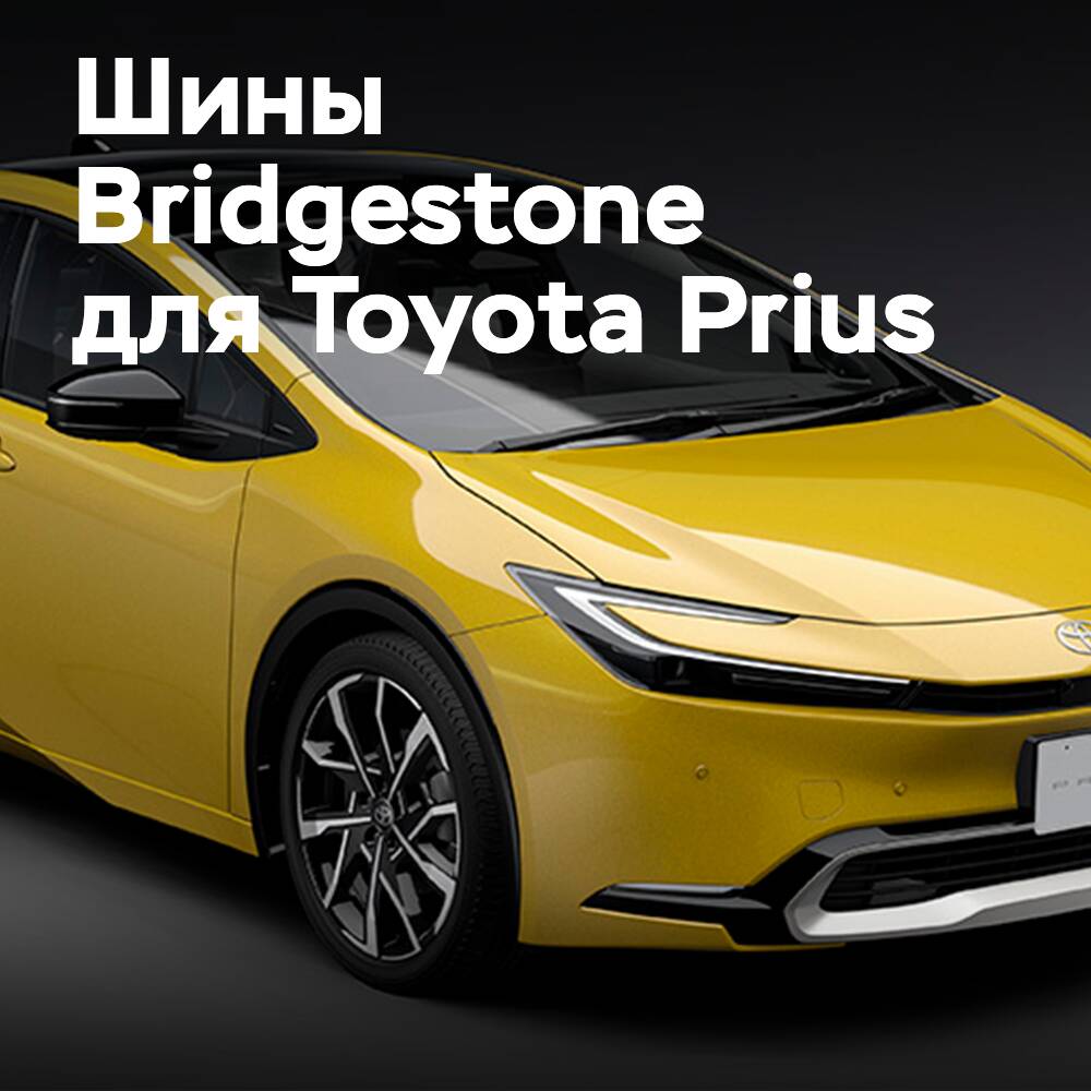 Bridgestone 是 Toyota Prius 的原厂配套供应商