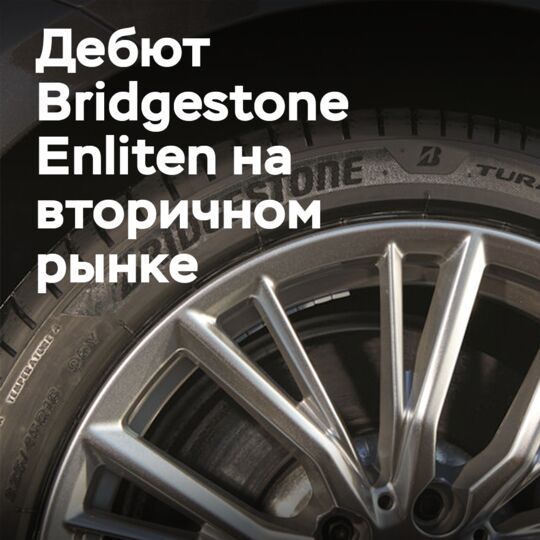 Bridgestone Enliten 在二手市场的首秀