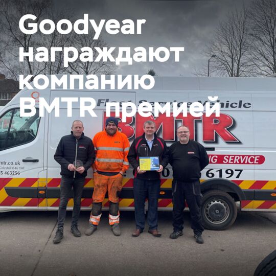 固特异授予其英国伙伴TruckForce奖