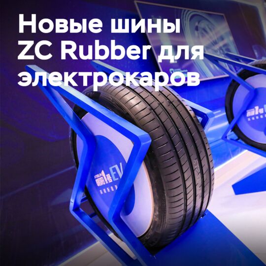 ZC Rubber的新产品