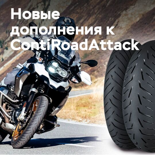 新的ContiRoadAttack 4加入到ContiRoad系列中